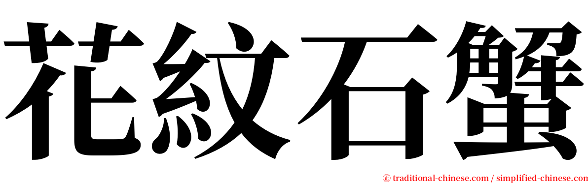 花紋石蟹 serif font