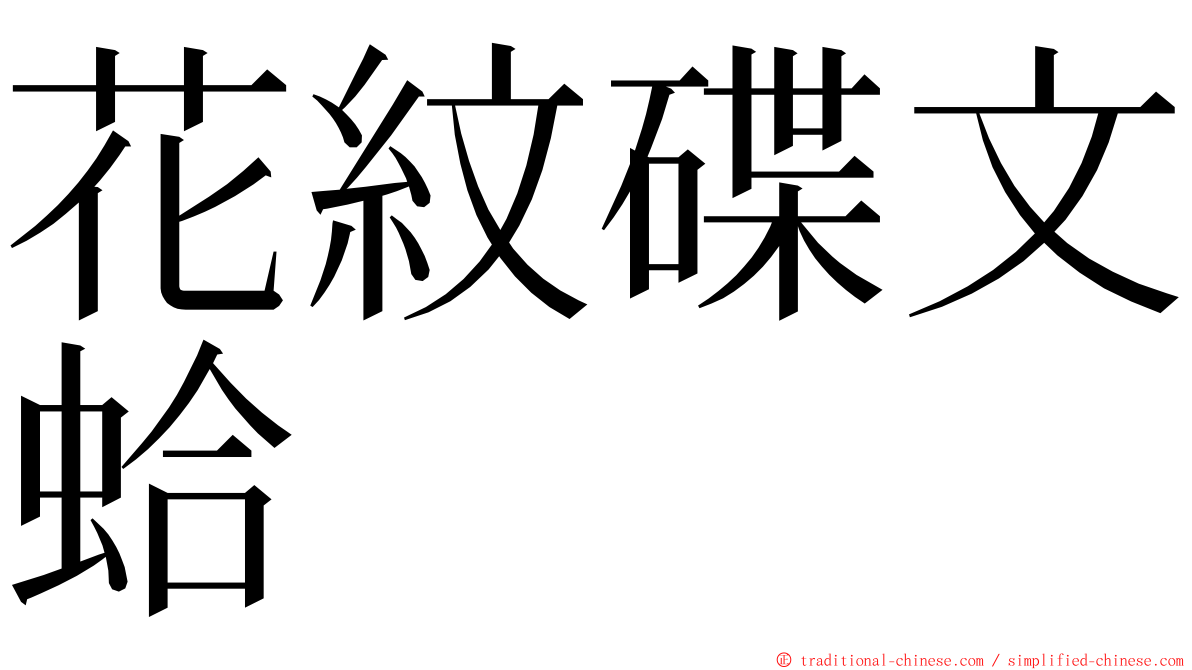 花紋碟文蛤 ming font