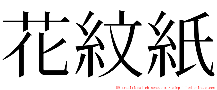 花紋紙 ming font