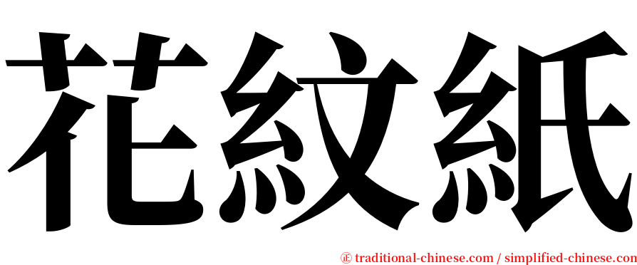 花紋紙 serif font