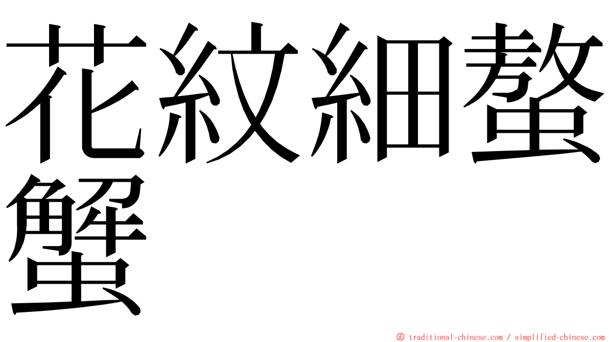 花紋細螯蟹 ming font