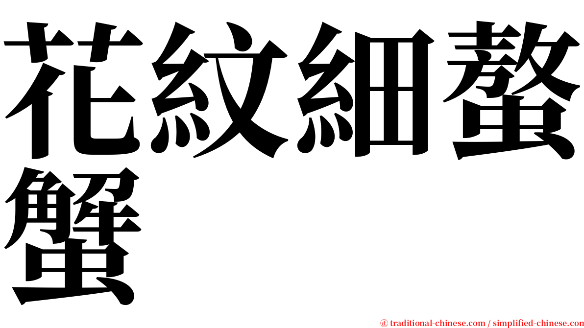 花紋細螯蟹 serif font