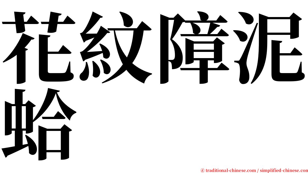 花紋障泥蛤 serif font