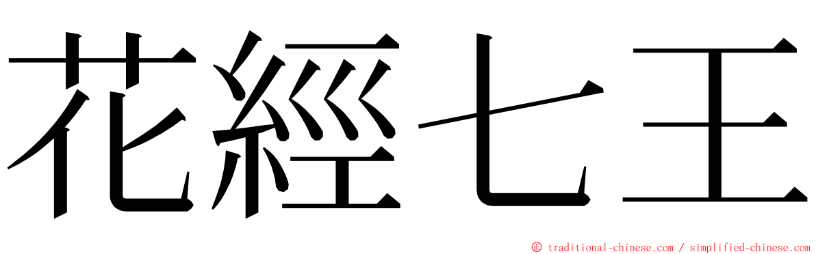 花經七王 ming font