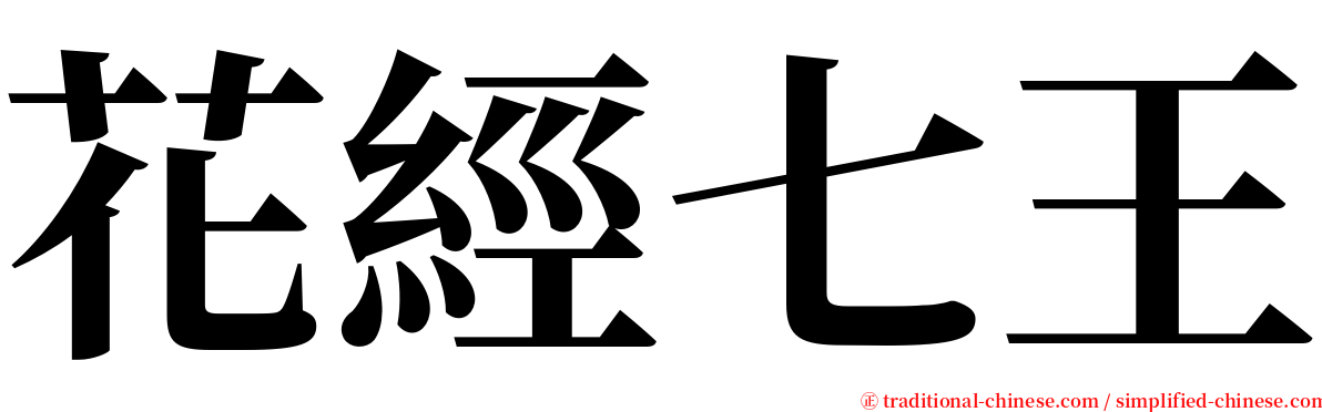 花經七王 serif font