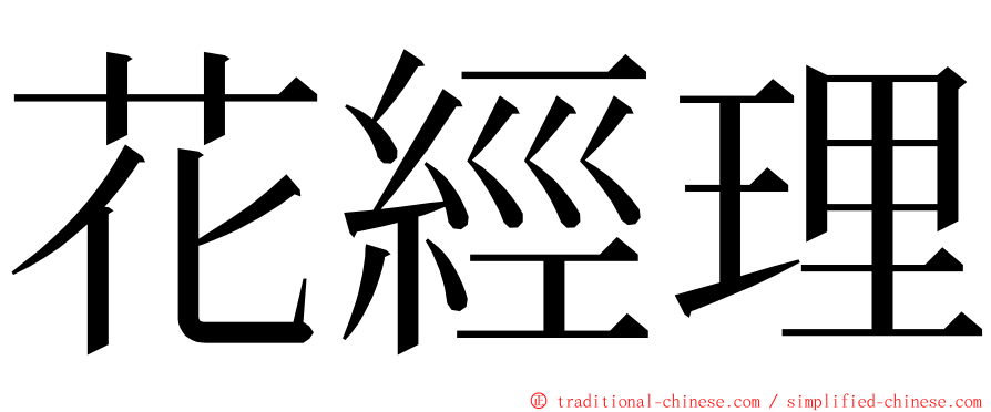 花經理 ming font