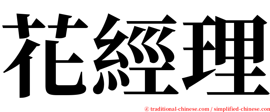 花經理 serif font