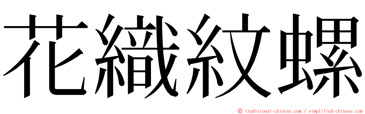 花織紋螺 ming font