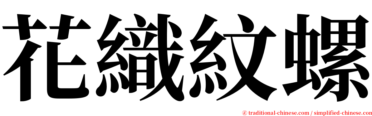 花織紋螺 serif font