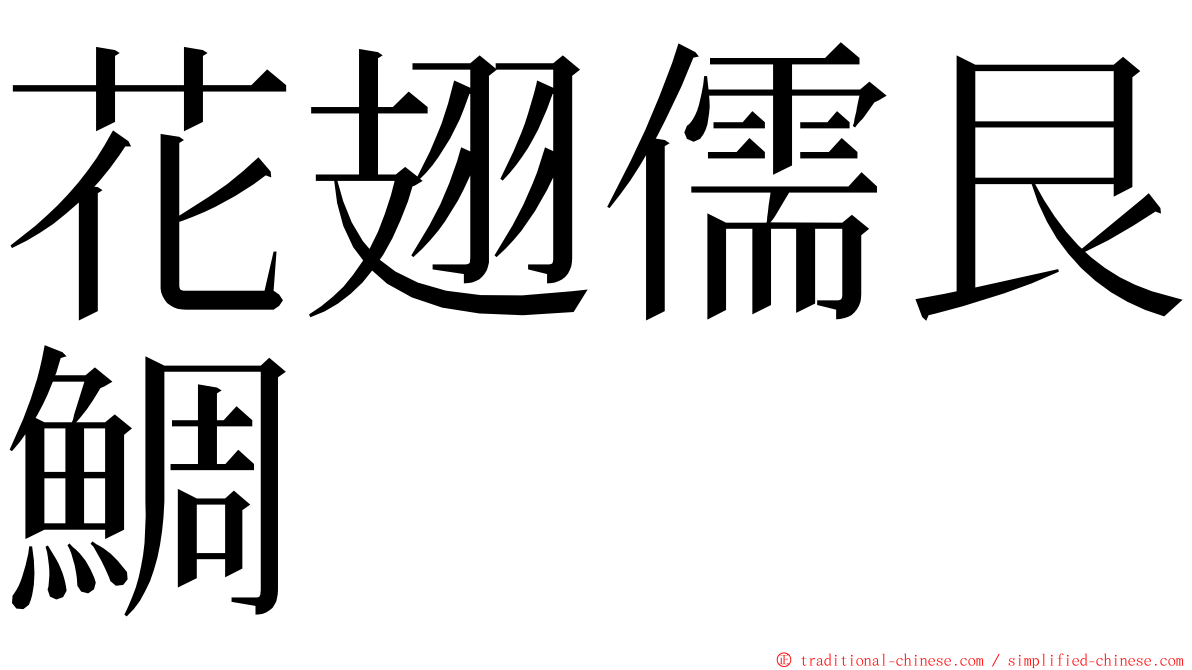 花翅儒艮鯛 ming font