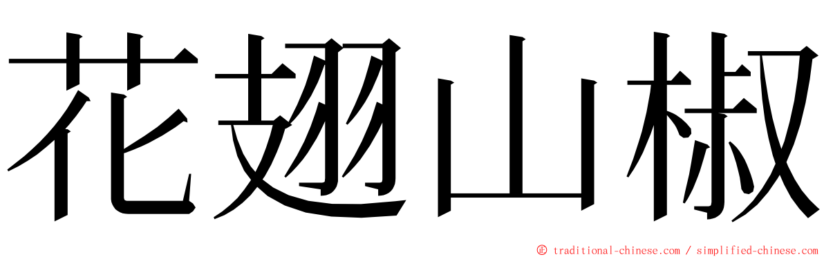 花翅山椒 ming font