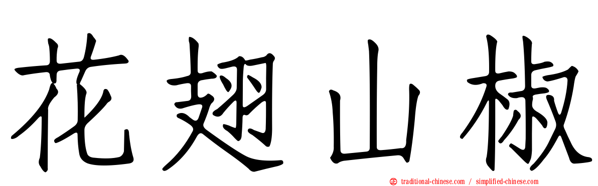 花翅山椒