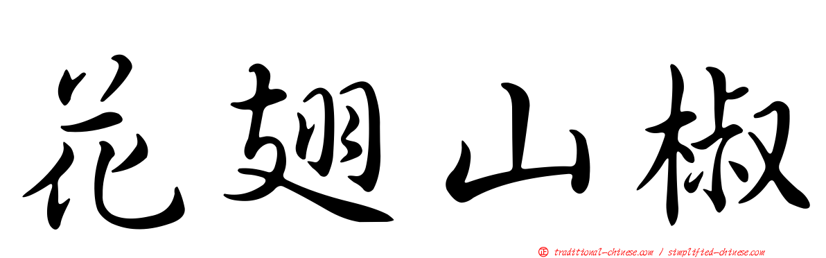 花翅山椒