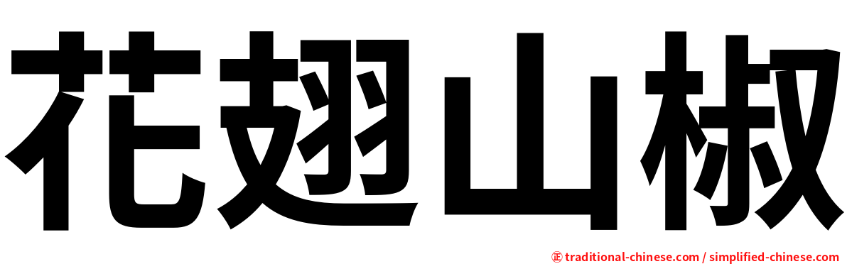 花翅山椒