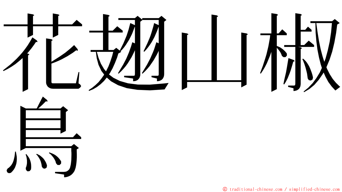 花翅山椒鳥 ming font