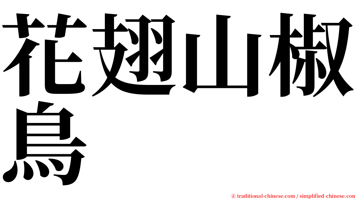 花翅山椒鳥 serif font