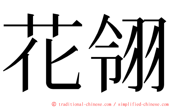 花翎 ming font