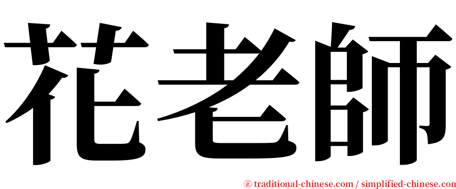 花老師 serif font