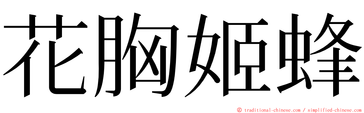 花胸姬蜂 ming font