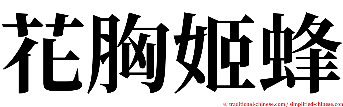 花胸姬蜂 serif font