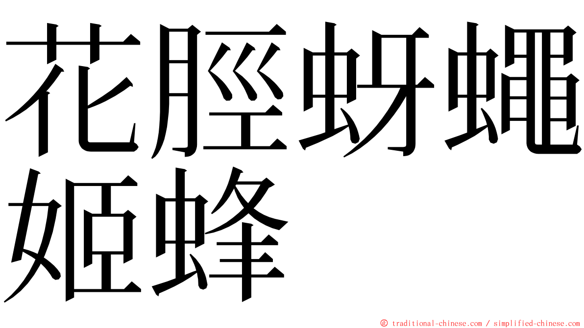 花脛蚜蠅姬蜂 ming font