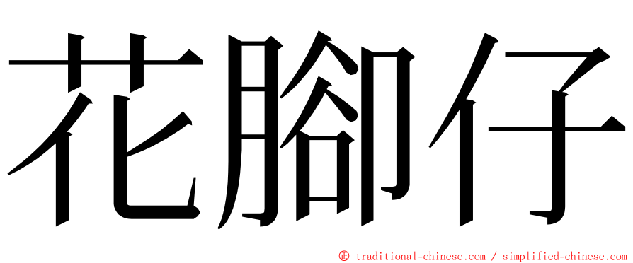 花腳仔 ming font