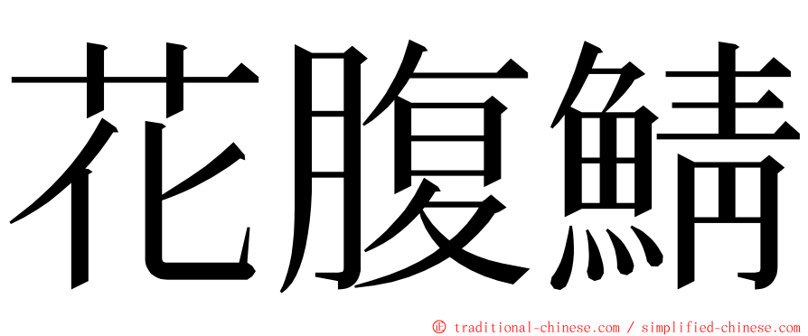 花腹鯖 ming font