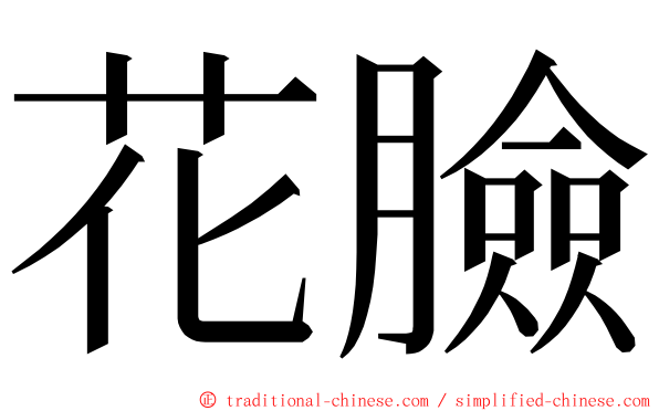 花臉 ming font
