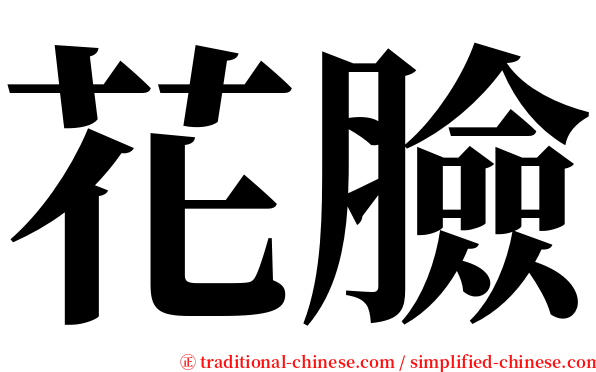 花臉 serif font