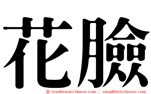 花臉