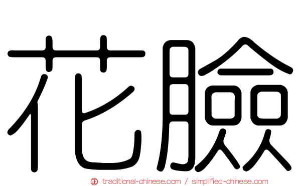 花臉