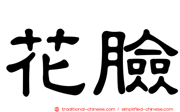 花臉