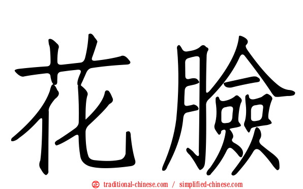 花臉