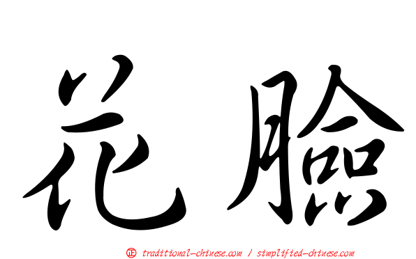 花臉
