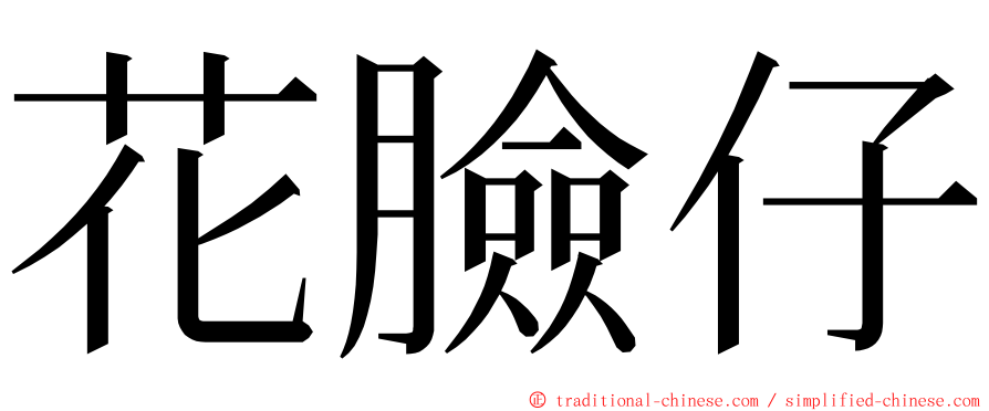 花臉仔 ming font