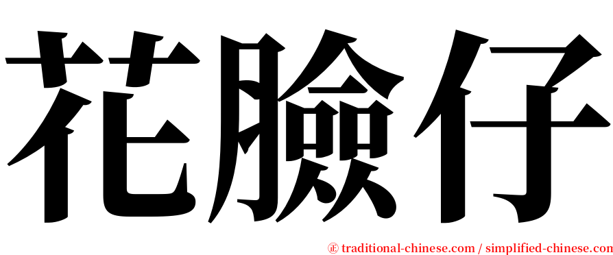 花臉仔 serif font