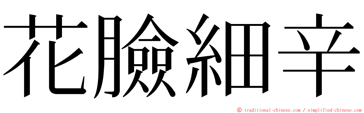 花臉細辛 ming font