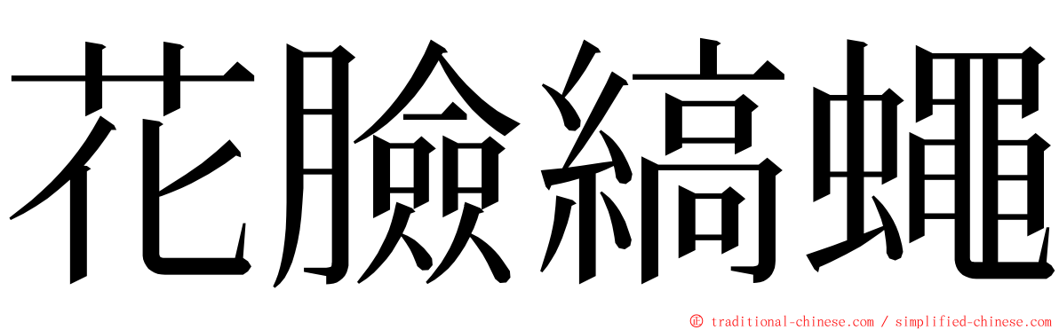 花臉縞蠅 ming font