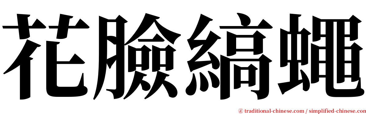 花臉縞蠅 serif font