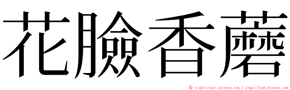 花臉香蘑 ming font