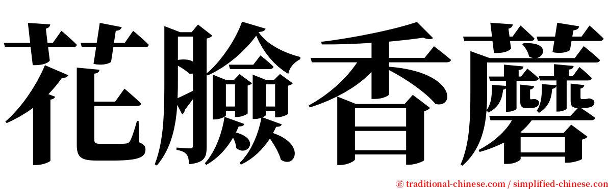 花臉香蘑 serif font