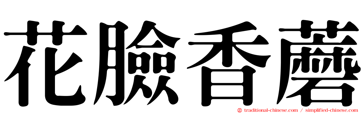花臉香蘑