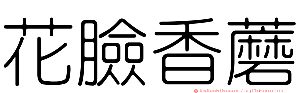 花臉香蘑