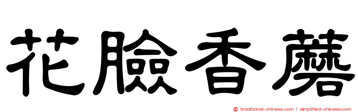 花臉香蘑