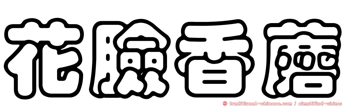 花臉香蘑