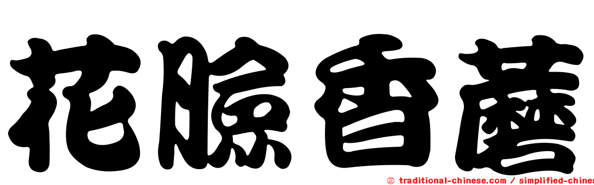 花臉香蘑