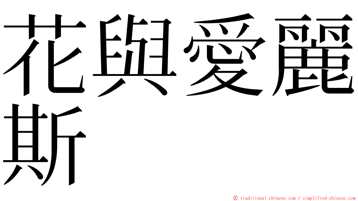 花與愛麗斯 ming font