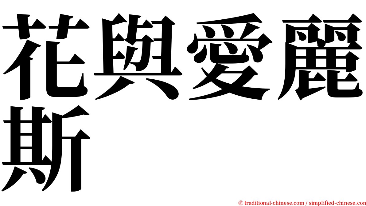 花與愛麗斯 serif font