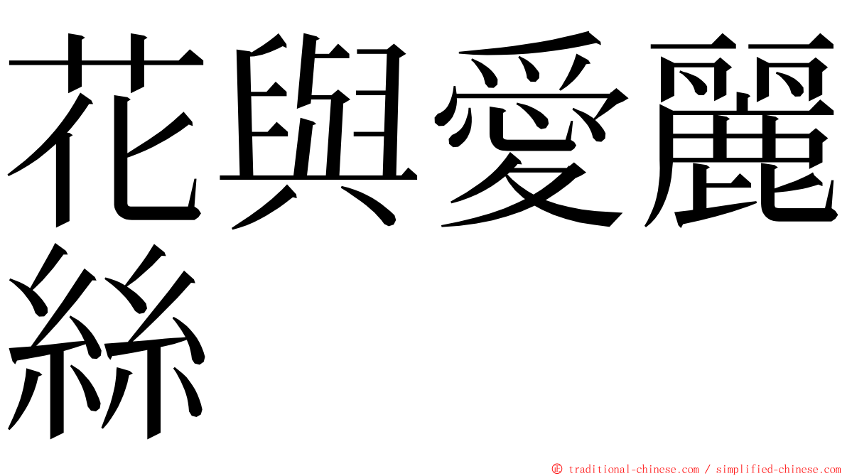 花與愛麗絲 ming font