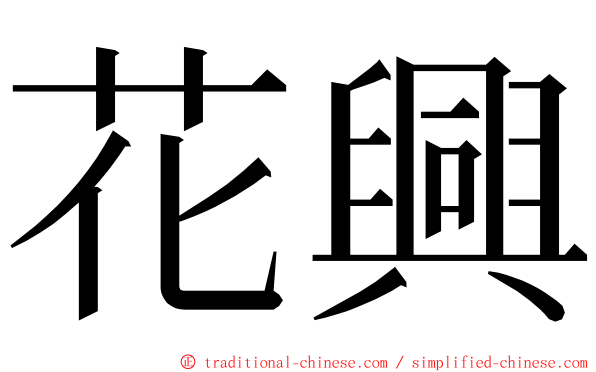 花興 ming font